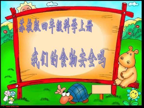 4 我们的食物安全吗_苏教版,四年级,上册,科学,PPT,课件,上课,PPT