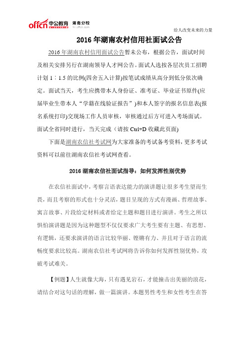 2016年湖南农村信用社面试公告