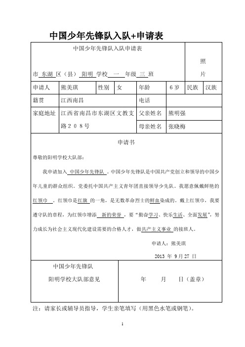 中国少年先锋队入队申请表样表