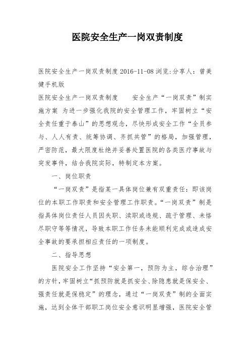 医院安全生产一岗双责制度