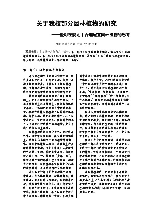 西北大学长安校区景观植物调查