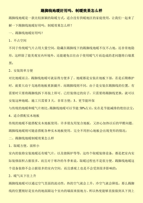 踢脚线地暖好用吗,制暖效果怎么样