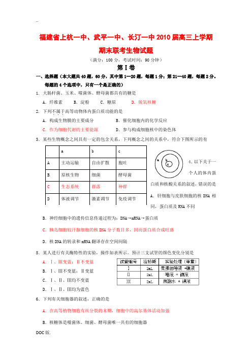 福建省龙岩市三校2010届高三生物上学期期末联考新人教版