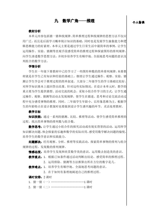 新人教版二年级数学下册第九单元《数学广角——推理》