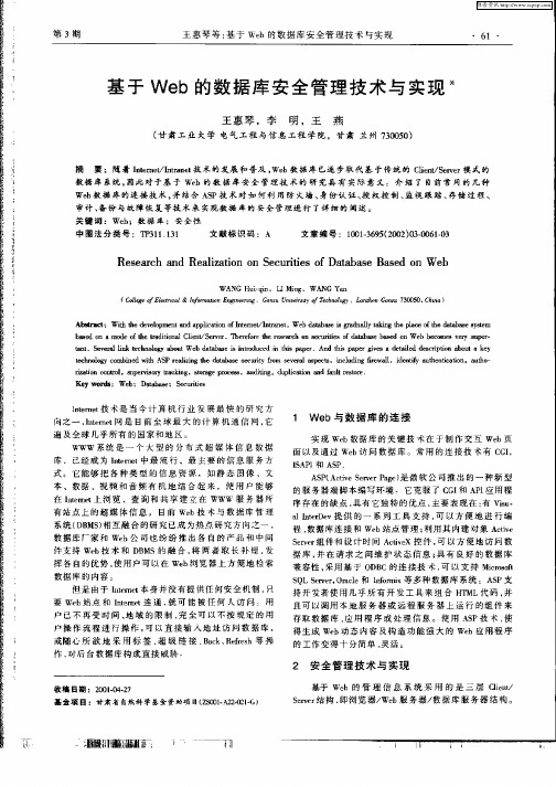基于Web的数据库安全管理技术与实现