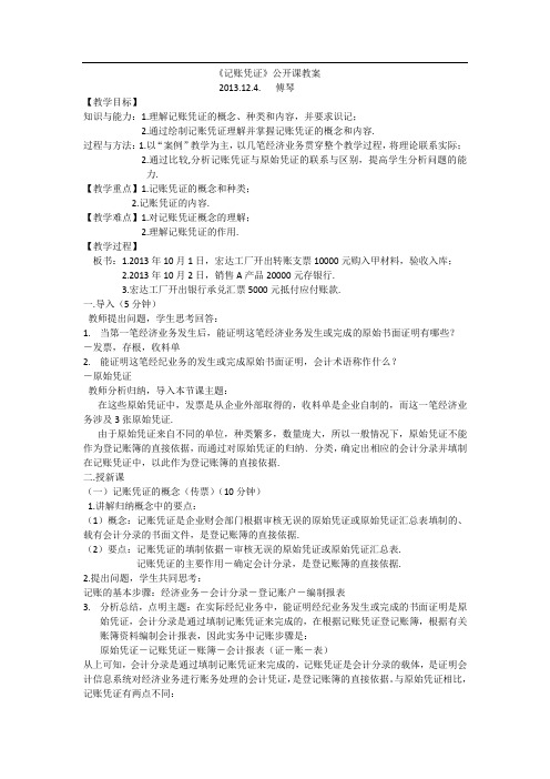《记账凭证》公开课教案  2013.12.4