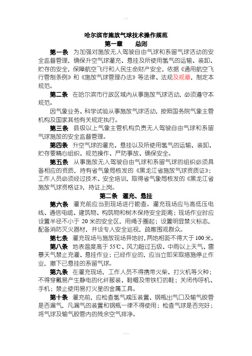 哈尔滨市施放气球技术操作规范