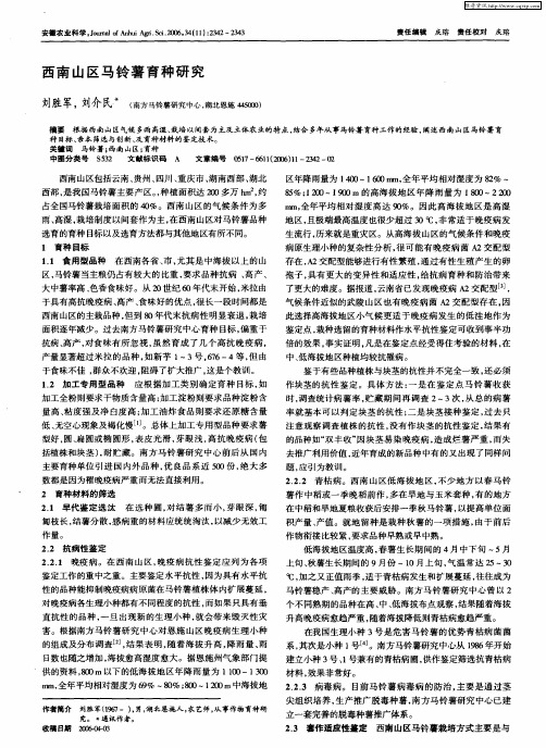 西南山区马铃薯育种研究