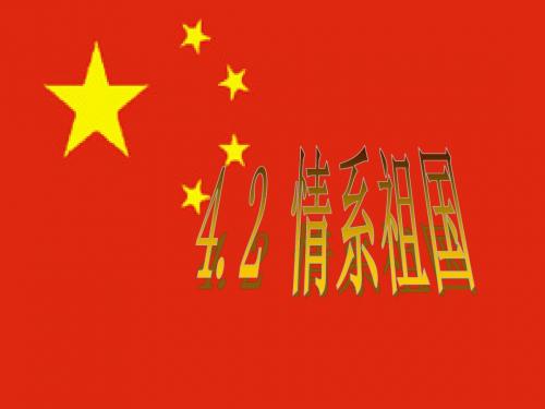 4.2情系祖国综合