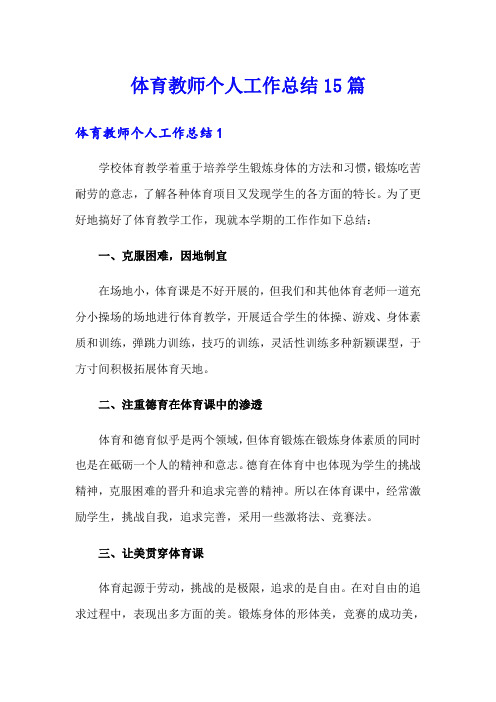 体育教师个人工作总结15篇