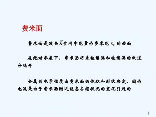 9.1费米面的结构