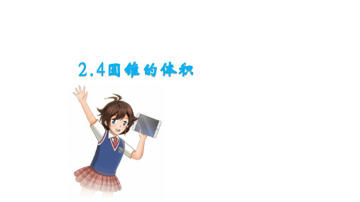 苏教版六年级下册《圆锥的体积》课件
