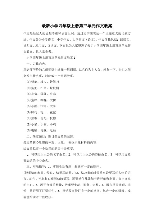 最新小学四年级上册第三单元作文教案
