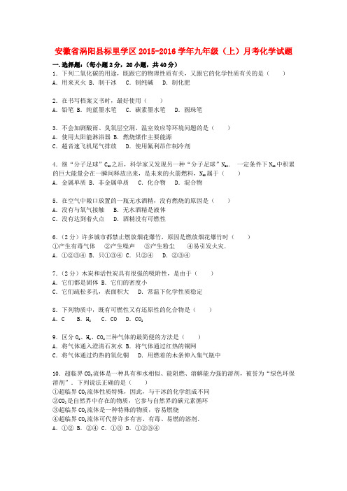 安徽省涡阳县标里学区2015-2016学年九年级化学上学期月综述