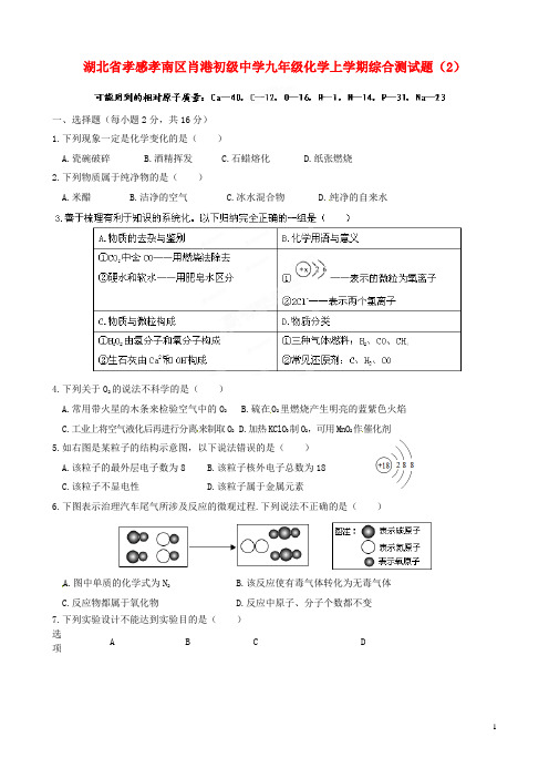 湖北省孝感孝南区肖港初级中学九年级化学上学期综合测