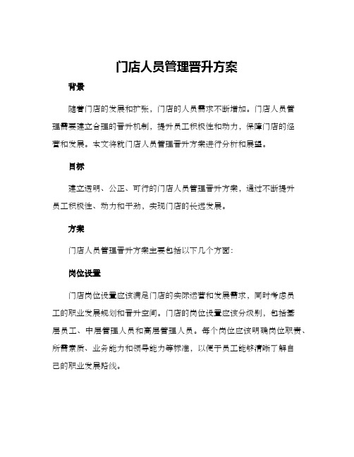 门店人员管理晋升方案