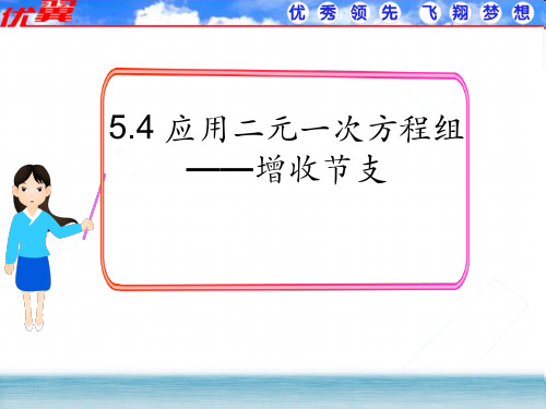 5.4 应用二元一次方程组——增收节支
