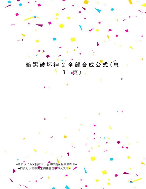 暗黑破坏神2全部合成公式