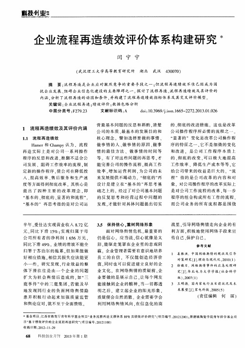 企业流程再造绩效评价体系构建研究