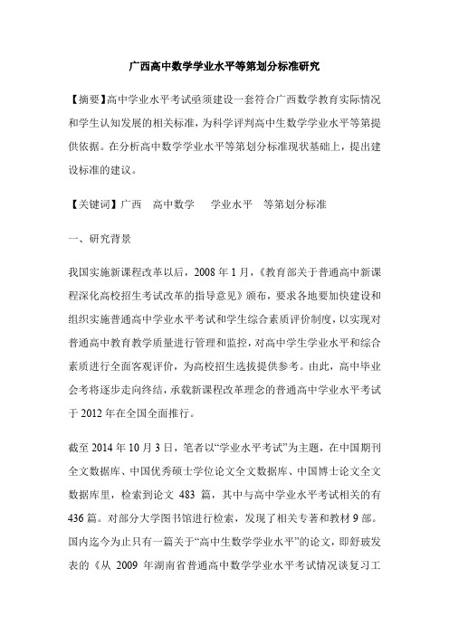 广西高中数学学业水平等第划分标准研究