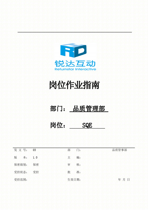 品质管理部SQE作业指南