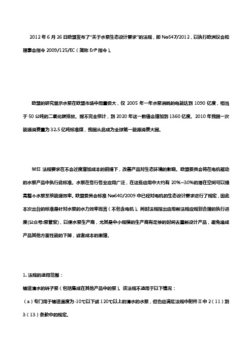欧盟水泵最小能效指标(MEI)法规