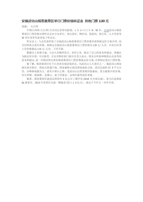 安福武功山杨思慕景区举行门票价格听证会 拟收门票120元