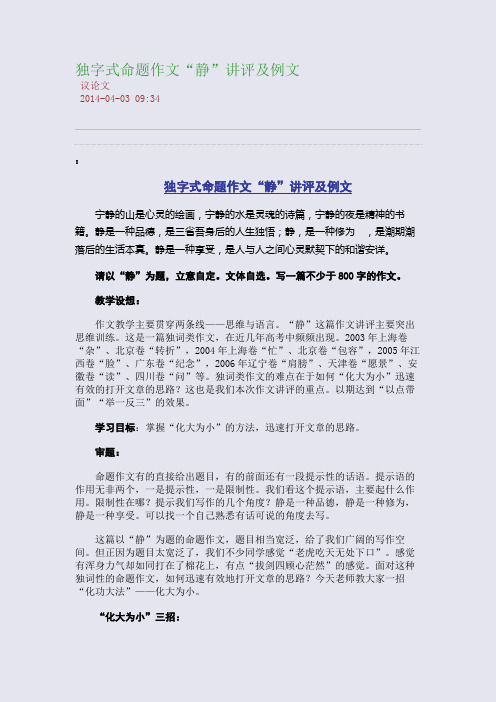 独字式命题作文“静”讲评及例文