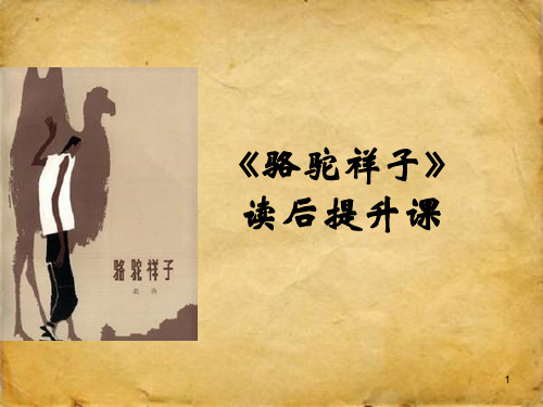 初中语文 部编版七年级下册第三单元名著导读《骆驼祥子》课件(共26张PPT)