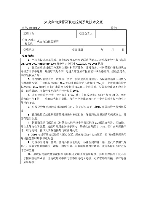 火灾自动报警及联动控制系统技术交底