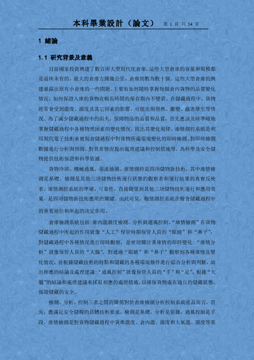 仓库温湿度监测与调控系统设计