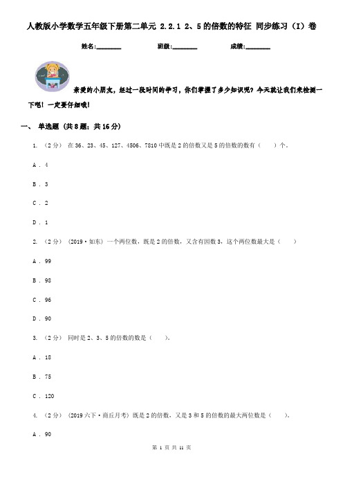 人教版小学数学五年级下册第二单元 2.2.1 2、5的倍数的特征 同步练习(I)卷