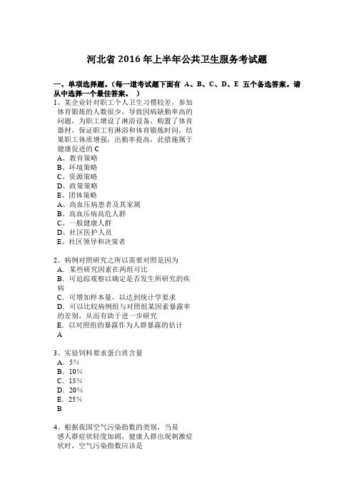 河北省2016年上半年公共卫生服务考试题