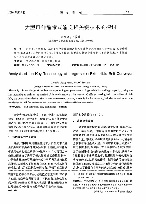 大型可伸缩带式输送机关键技术的探讨