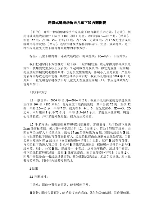连锁式缝线法矫正儿童下睑内翻倒睫
