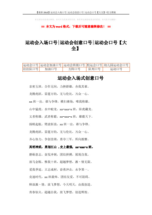 【最新2018】运动会入场口号-运动会创意口号-运动会口号【大全】-范文模板 (3页)