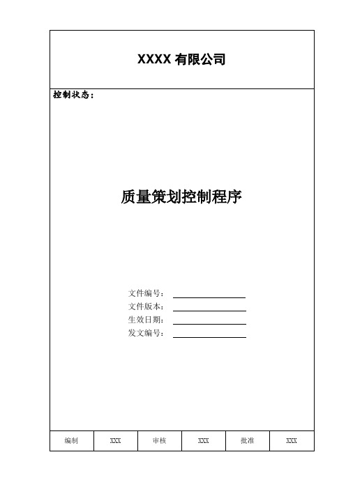 16949质量策划控制程序
