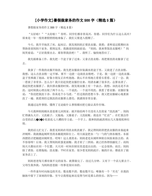 [小学作文]暑假做家务的作文500字(精选5篇)
