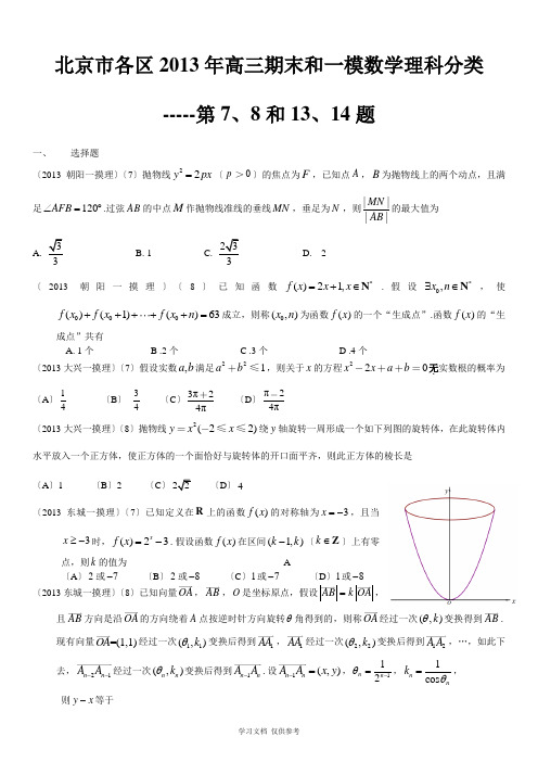 北京市各区2013年高三期末和一模数学理科分类---第7、8和13、14题-1