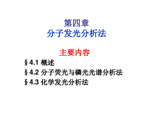 90350-仪器分析-第八章 分子发光分析法