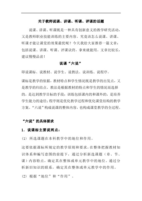 教师说课、讲课、听课、评课诀窍