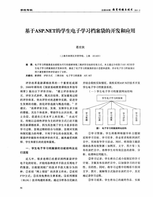 基于ASP.NET的学生电子学习档案袋的开发和应用