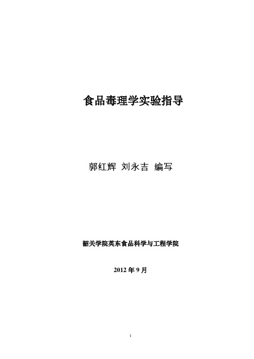 食品毒理学实验指导书