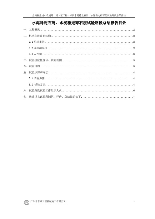 水泥稳定碎石层试验路段总结报告