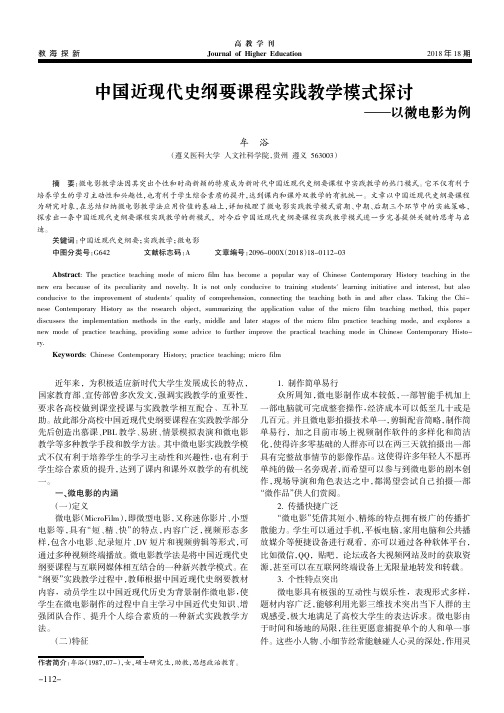 中国近现代史纲要课程实践教学模式探讨——以微电影为例