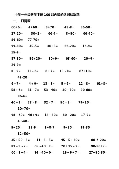 新课标人教版一年级数学下册《100以内数的认识》检测题