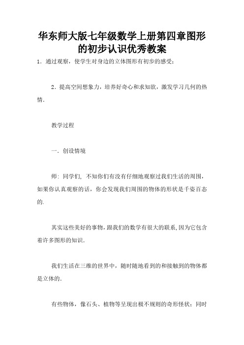 华东师大版七年级数学上册第四章图形的初步认识优秀教案