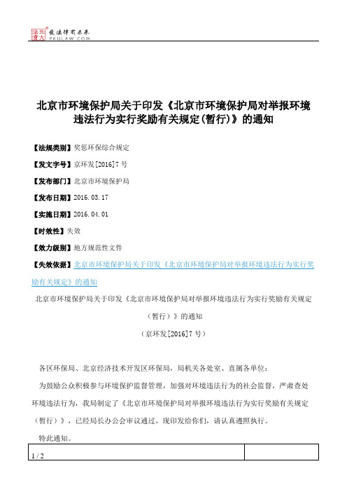 北京市环境保护局关于印发《北京市环境保护局对举报环境违法行为