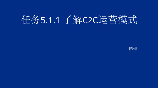 任务51了解C2C的运营模式PPT精品文档44页