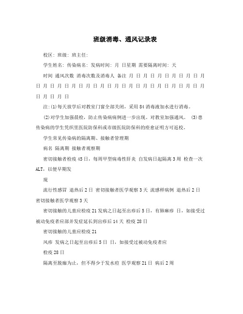班级消毒、通风记录表